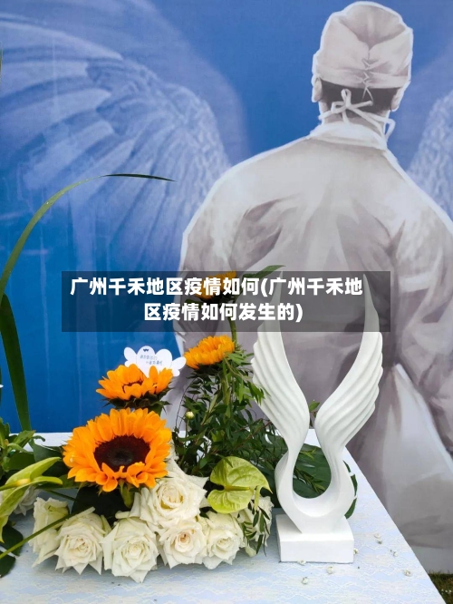 广州千禾地区疫情如何(广州千禾地区疫情如何发生的)-第3张图片