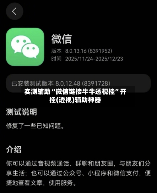 实测辅助“微信链接牛牛透视挂	”开挂(透视)辅助神器-第2张图片