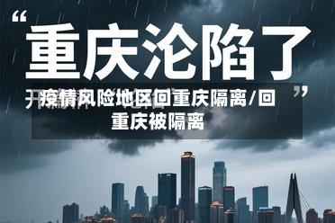 疫情风险地区回重庆隔离/回重庆被隔离