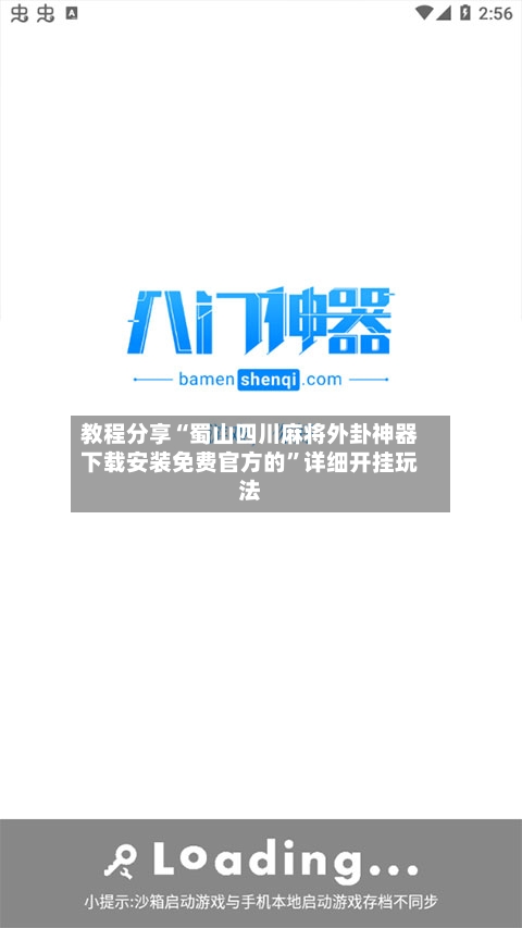 教程分享“蜀山四川麻将外卦神器下载安装免费官方的”详细开挂玩法