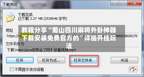 教程分享“蜀山四川麻将外卦神器下载安装免费官方的	”详细开挂玩法-第2张图片