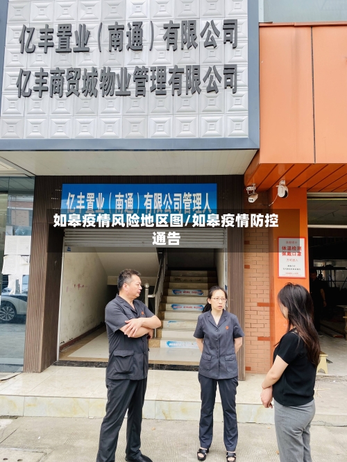 如皋疫情风险地区图/如皋疫情防控通告