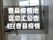 曹县疫情地区总汇公告栏(曹县疫情地区总汇公告栏图片)