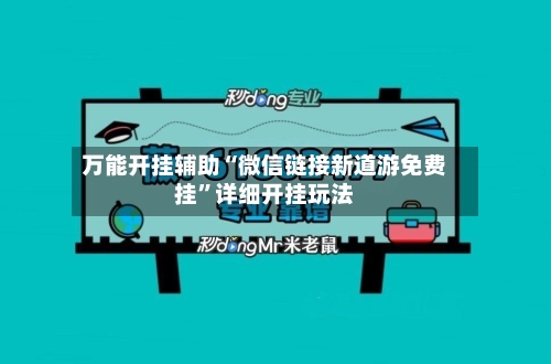 万能开挂辅助“微信链接新道游免费挂”详细开挂玩法-第2张图片