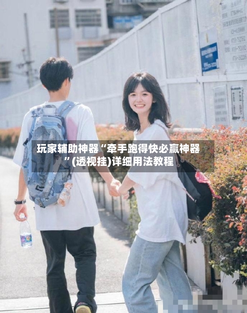 玩家辅助神器“牵手跑得快必赢神器”(透视挂)详细用法教程