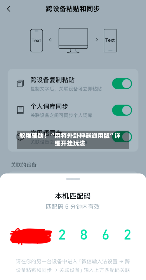 教程辅助！“麻将外卦神器通用版	”详细开挂玩法-第2张图片