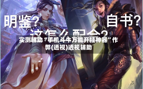 实测辅助“手机斗牛万能开挂神器”作弊(透视)透视辅助-第3张图片