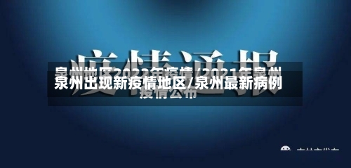 泉州出现新疫情地区/泉州最新病例-第2张图片