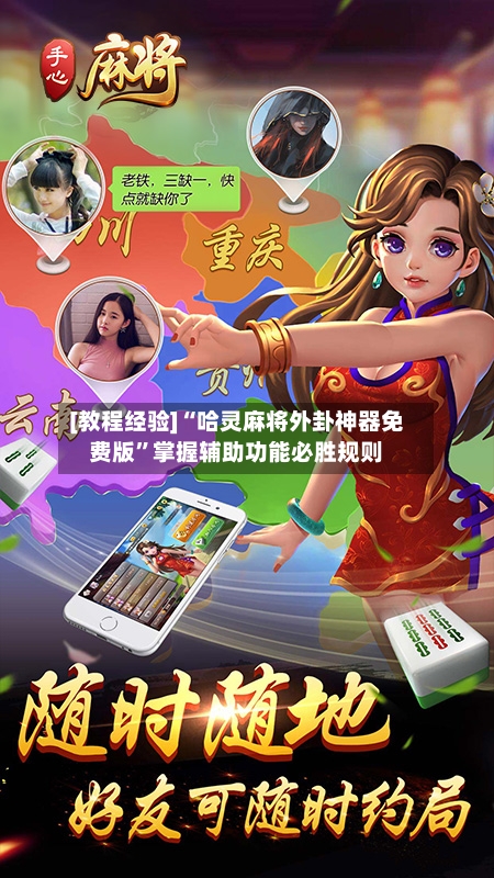 [教程经验]“哈灵麻将外卦神器免费版”掌握辅助功能必胜规则