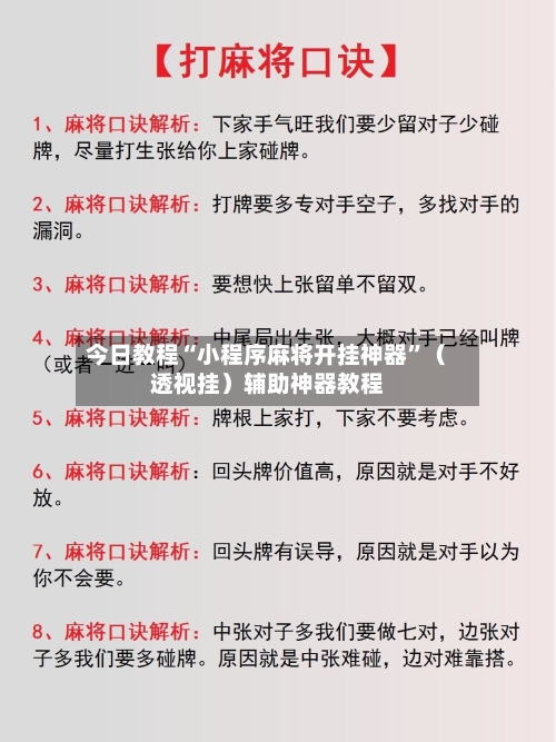 今日教程“小程序麻将开挂神器”（透视挂）辅助神器教程-第2张图片