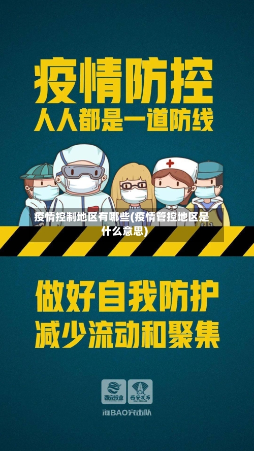 疫情控制地区有哪些(疫情管控地区是什么意思)