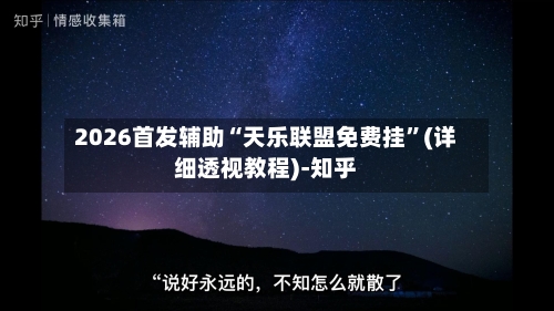 2026首发辅助“天乐联盟免费挂	”(详细透视教程)-知乎-第3张图片
