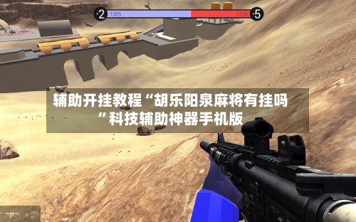 辅助开挂教程“胡乐阳泉麻将有挂吗”科技辅助神器手机版-第2张图片