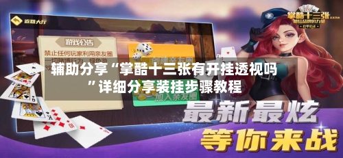 辅助分享“掌酷十三张有开挂透视吗	”详细分享装挂步骤教程-第3张图片