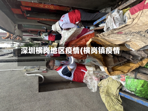 深圳横岗地区疫情(横岗镇疫情)