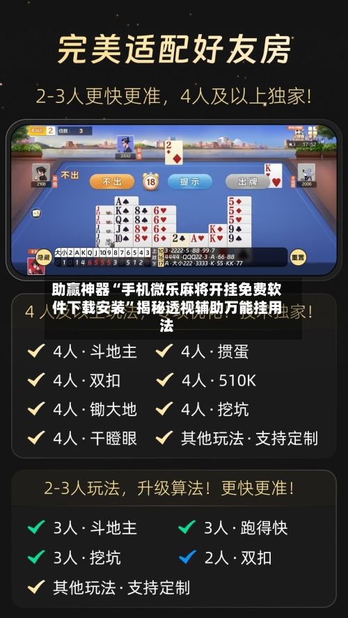 助赢神器“手机微乐麻将开挂免费软件下载安装	”揭秘透视辅助万能挂用法-第2张图片