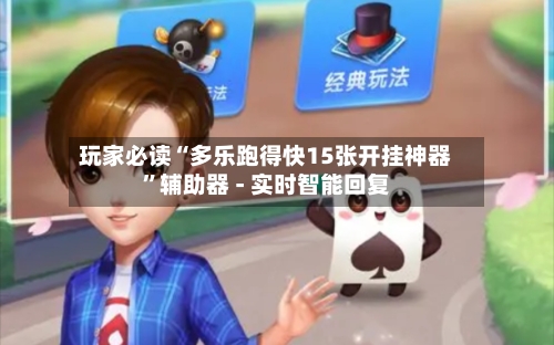 玩家必读“多乐跑得快15张开挂神器”辅助器 - 实时智能回复-第2张图片