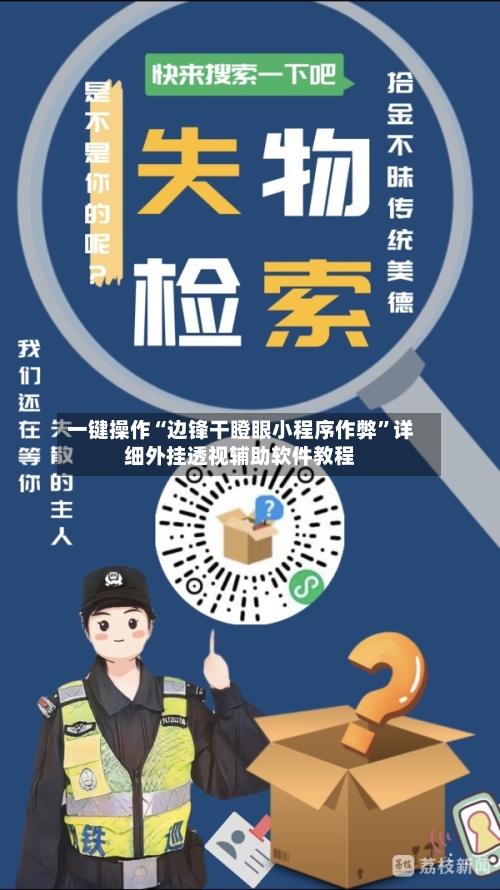 一键操作“边锋干瞪眼小程序作弊”详细外挂透视辅助软件教程-第3张图片