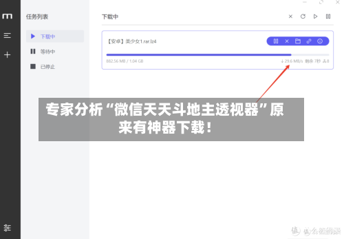 专家分析“微信天天斗地主透视器	”原来有神器下载！-第3张图片