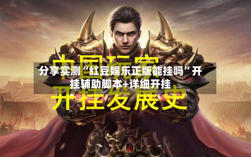 分享实测“红豆娱乐正版能挂吗	”开挂辅助脚本+详细开挂-第2张图片