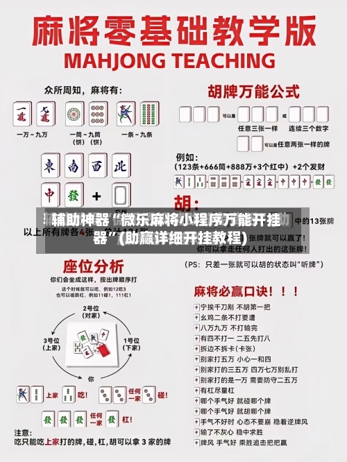 辅助神器“微乐麻将小程序万能开挂器”(助赢详细开挂教程)-第2张图片