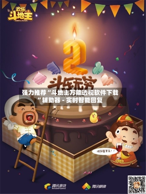 强力推荐“斗地主万能透视软件下载”辅助器 - 实时智能回复