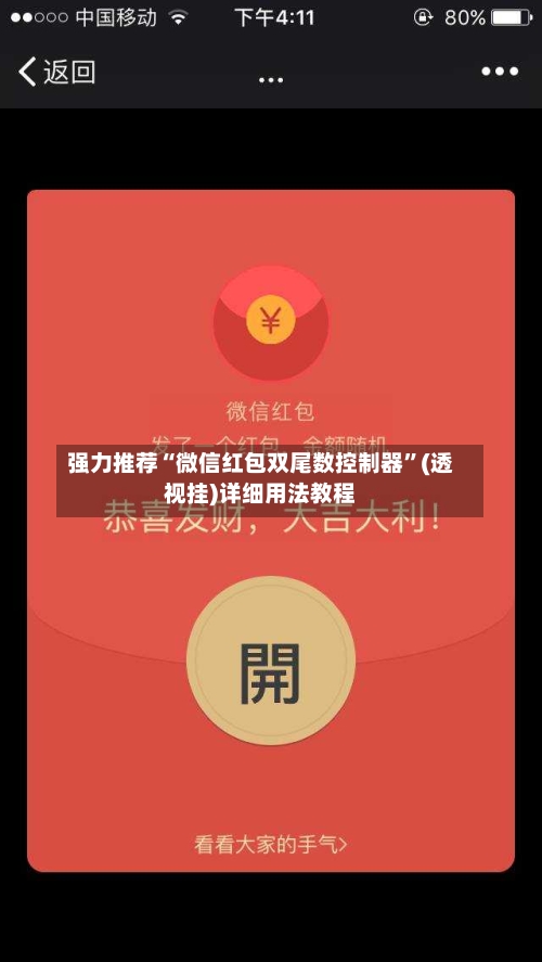 强力推荐“微信红包双尾数控制器”(透视挂)详细用法教程-第2张图片