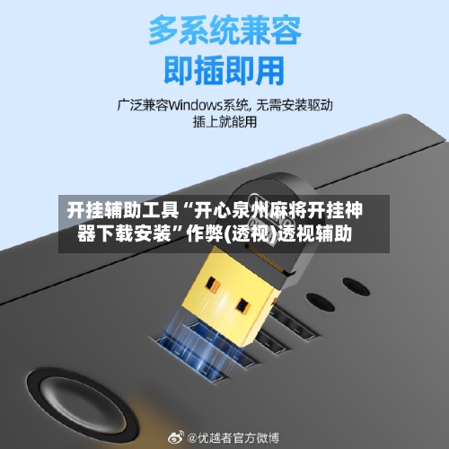 开挂辅助工具“开心泉州麻将开挂神器下载安装	”作弊(透视)透视辅助-第2张图片