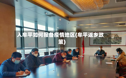 入牟平如何报备疫情地区(牟平返乡政策)-第2张图片