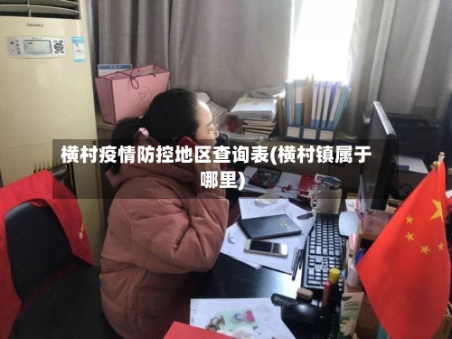 横村疫情防控地区查询表(横村镇属于哪里)-第2张图片