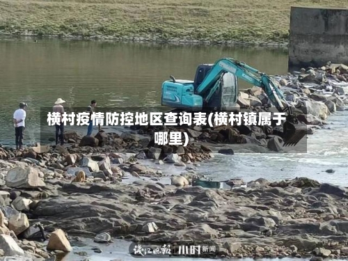 横村疫情防控地区查询表(横村镇属于哪里)-第3张图片