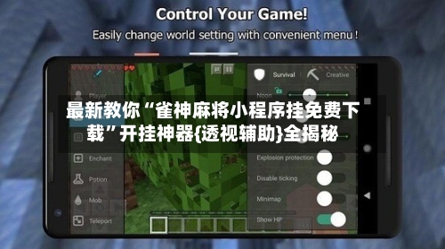 最新教你“雀神麻将小程序挂免费下载	”开挂神器{透视辅助}全揭秘-第3张图片