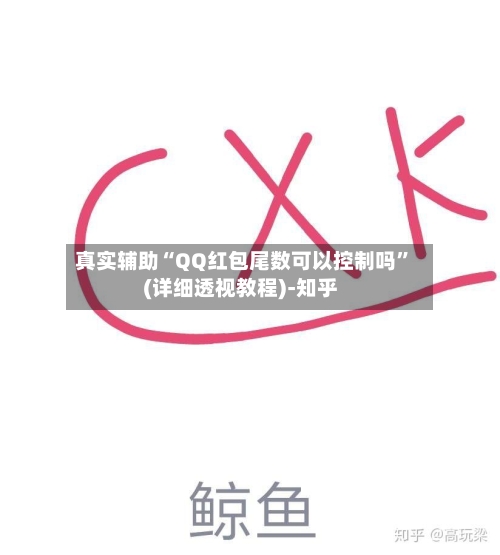 真实辅助“QQ红包尾数可以控制吗”(详细透视教程)-知乎-第2张图片