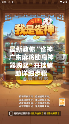 最新教你“雀神广东麻将助赢神器购买”开挂辅助详细步骤-第2张图片