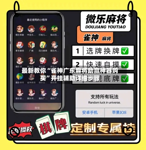 最新教你“雀神广东麻将助赢神器购买	”开挂辅助详细步骤-第3张图片
