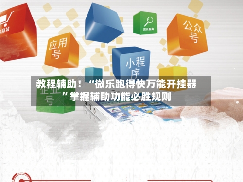 教程辅助！“微乐跑得快万能开挂器	”掌握辅助功能必胜规则-第3张图片