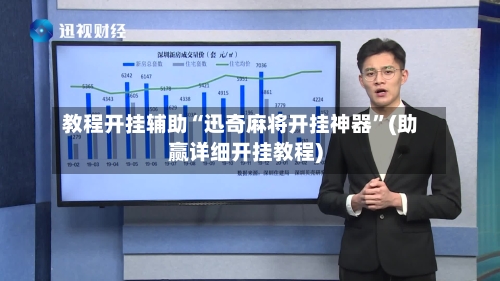 教程开挂辅助“迅奇麻将开挂神器”(助赢详细开挂教程)-第2张图片