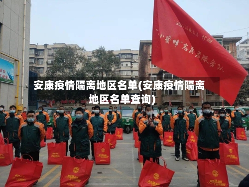 安康疫情隔离地区名单(安康疫情隔离地区名单查询)-第2张图片