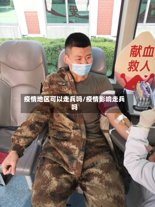 疫情地区可以走兵吗/疫情影响走兵吗-第2张图片