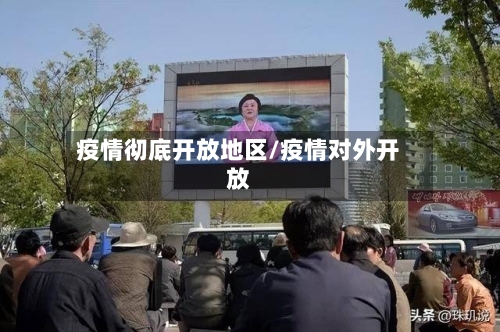 疫情彻底开放地区/疫情对外开放