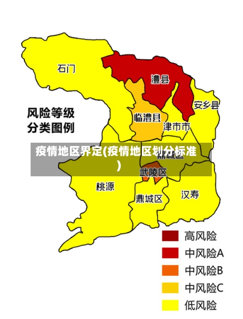 疫情地区界定(疫情地区划分标准)-第2张图片