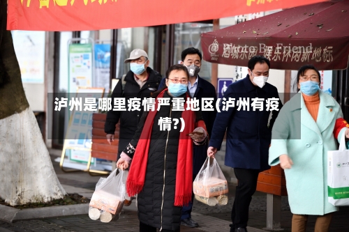 泸州是哪里疫情严重地区(泸州有疫情?)-第2张图片