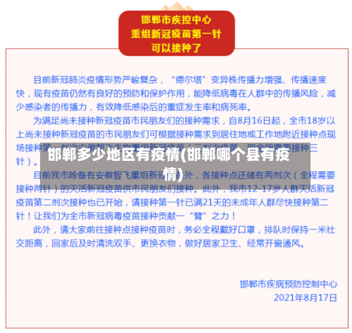 邯郸多少地区有疫情(邯郸哪个县有疫情)-第2张图片