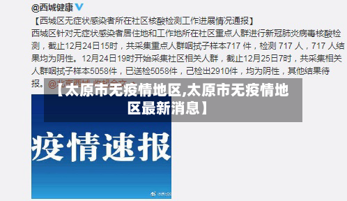 【太原市无疫情地区,太原市无疫情地区最新消息】-第2张图片