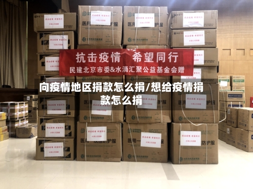 向疫情地区捐款怎么捐/想给疫情捐款怎么捐-第2张图片