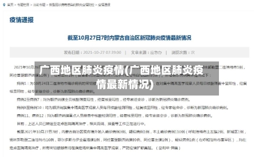 广西地区肺炎疫情(广西地区肺炎疫情最新情况)-第3张图片