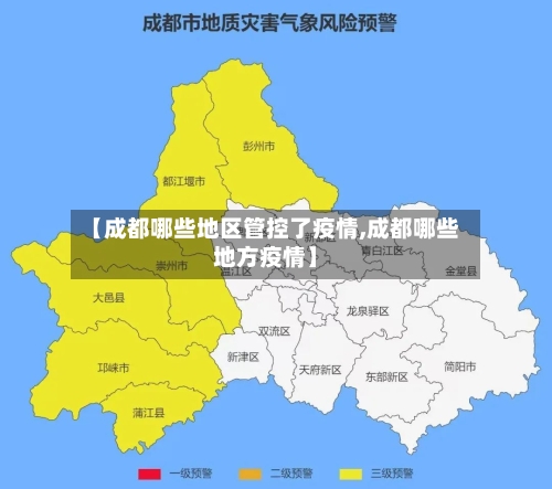 【成都哪些地区管控了疫情,成都哪些地方疫情】-第2张图片