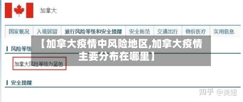 【加拿大疫情中风险地区,加拿大疫情主要分布在哪里】-第2张图片