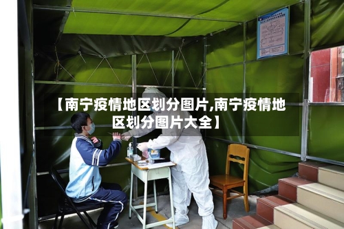 【南宁疫情地区划分图片,南宁疫情地区划分图片大全】-第3张图片