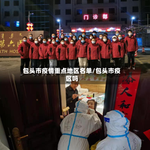 包头市疫情重点地区名单/包头市疫区吗-第2张图片